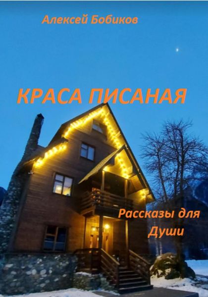 Обложка книги  «Краса писаная»
