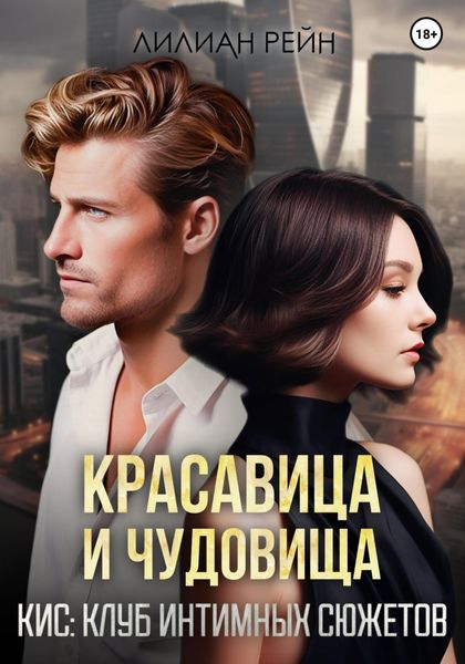 Обложка книги  «Красавица и чудовища»