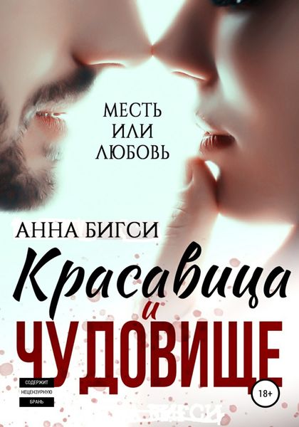 Обложка книги  «Красавица и чудовище»