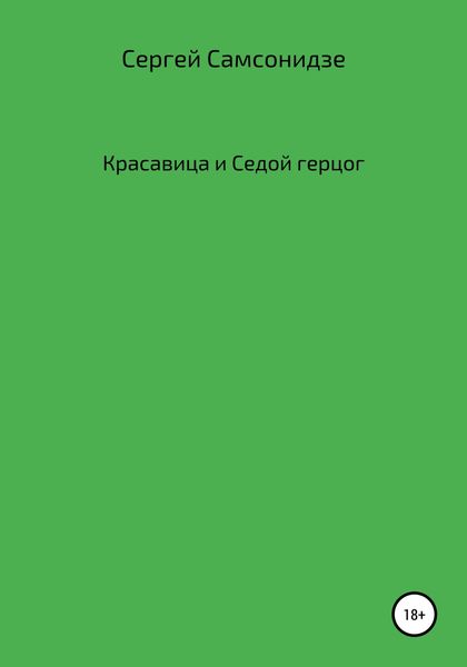 Обложка книги  «Красавица и Седой герцог»