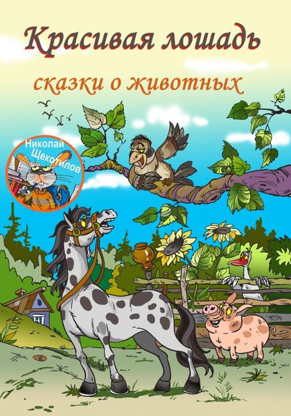 Обложка книги  «Красивая лошадь»