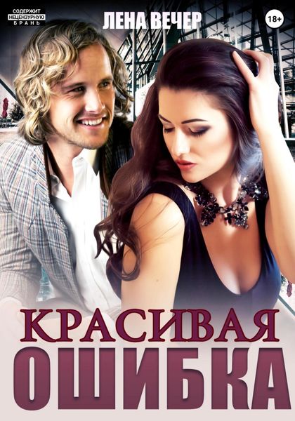 Обложка книги  «Красивая ошибка»