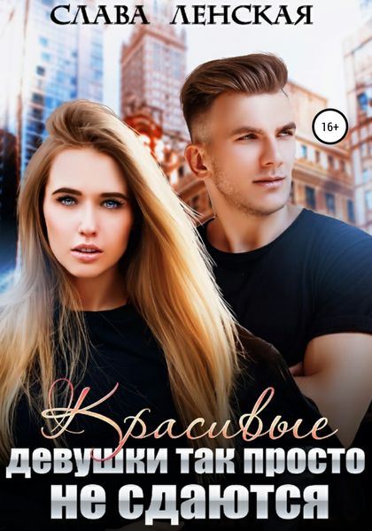 Обложка книги  «Красивые девушки так просто не сдаются»