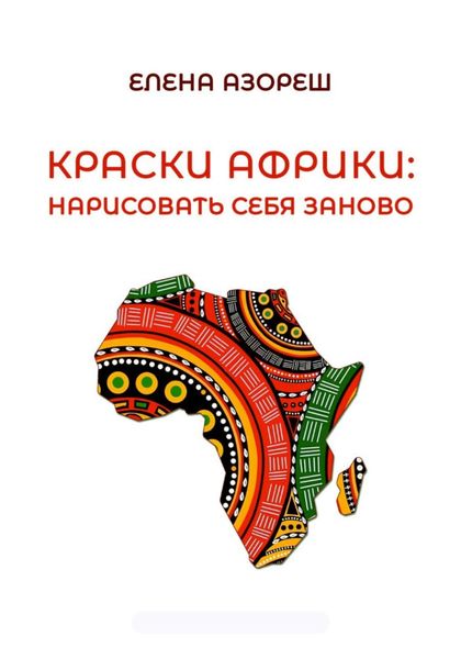 Обложка книги  «Краски Африки: нарисовать себя заново»