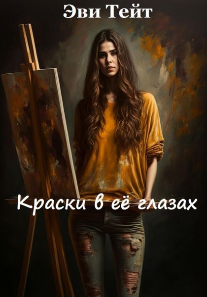Обложка книги  «Краски в ее глазах»