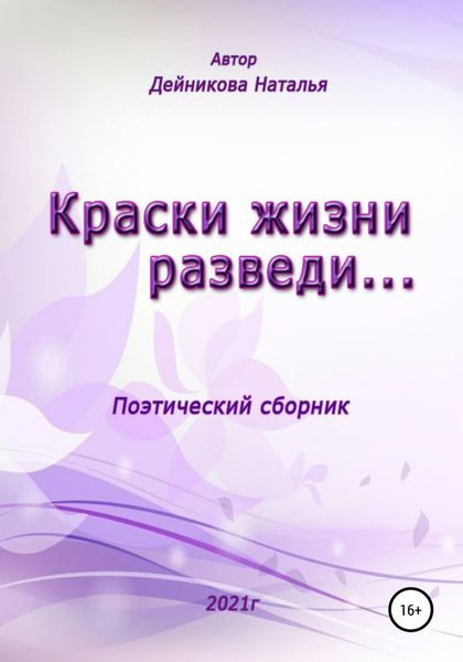 Обложка книги  «Краски жизни разведи…»