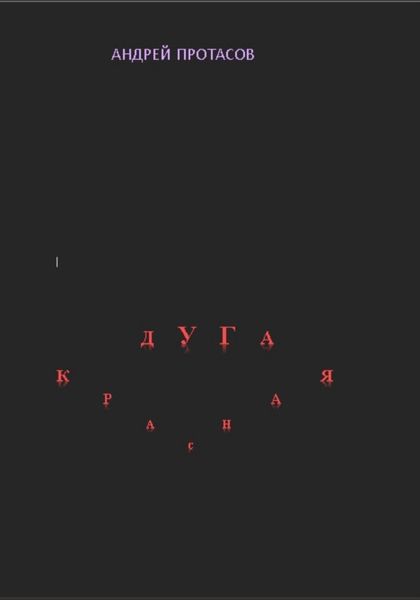 Обложка книги  «Красная дуга»