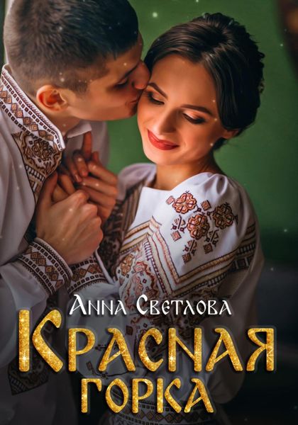 Обложка книги  «Красная горка»