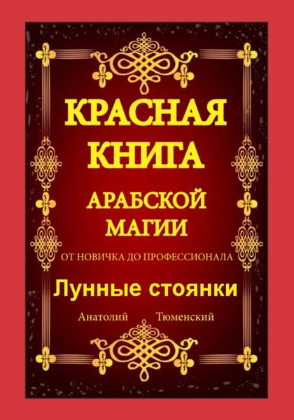 Обложка книги  «Красная Книга Арабской Магии. От новичка до профессионала. Лунные стоянки»