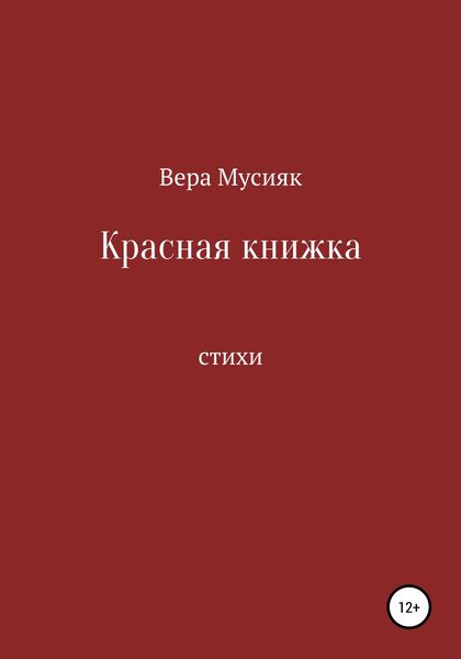 Обложка книги  «Красная книжка»