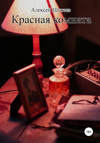Обложка книги  «Красная комната»