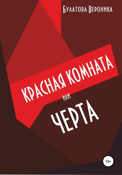 Обложка книги  «Красная комната, или Черта»