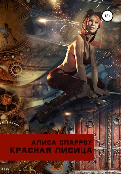 Обложка книги  «Красная лисица»