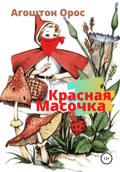 Обложка книги  «Красная Масочка»