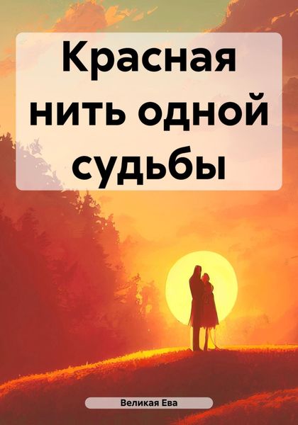 Обложка книги  «Красная нить одной судьбы»