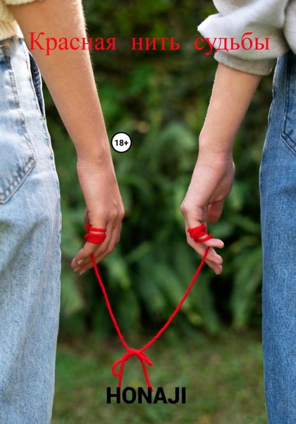 Обложка книги  «Красная нить судьбы»