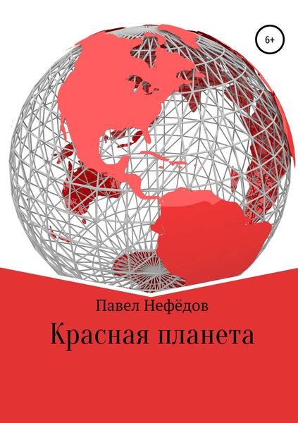 Обложка книги  «Красная планета»