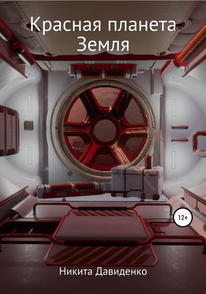 Обложка книги  «Красная планета Земля»