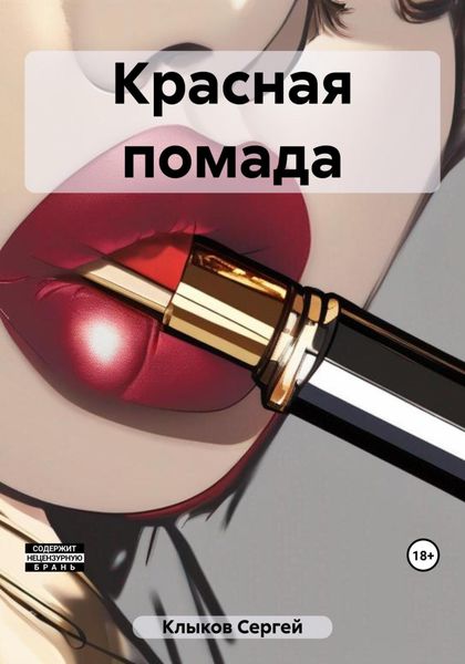 Обложка книги  «Красная помада»