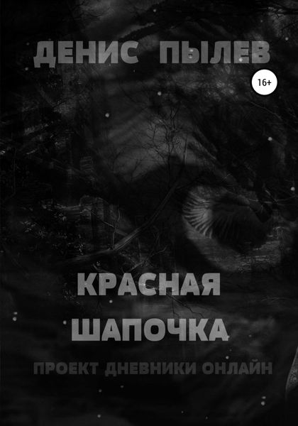 Обложка книги  «Красная Шапочка»