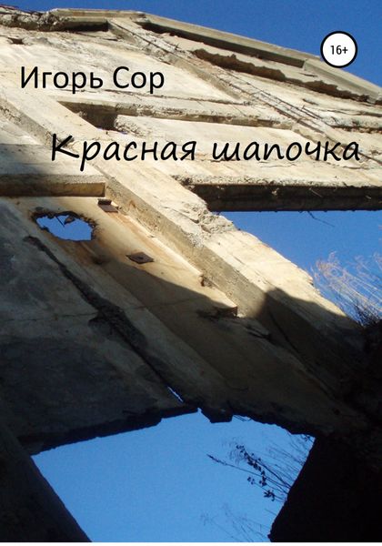 Обложка книги  «Красная шапочка»