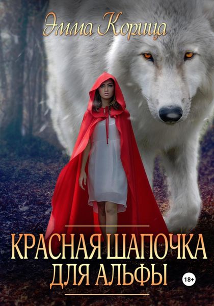 Обложка книги  «Красная шапочка для альфы»