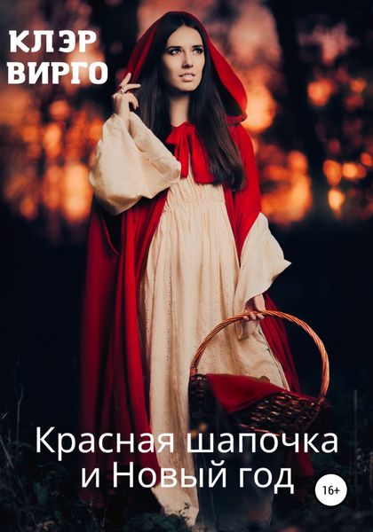 Обложка книги  «Красная шапочка и Новый год»