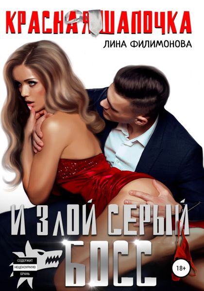 Обложка книги  «Красная шапочка и злой серый босс»