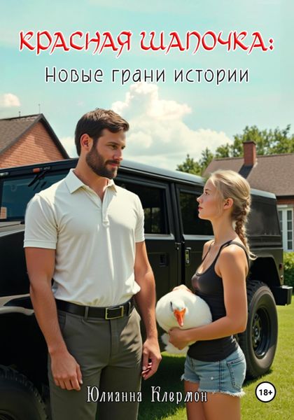 Обложка книги  «Красная шапочка: новые грани истории»