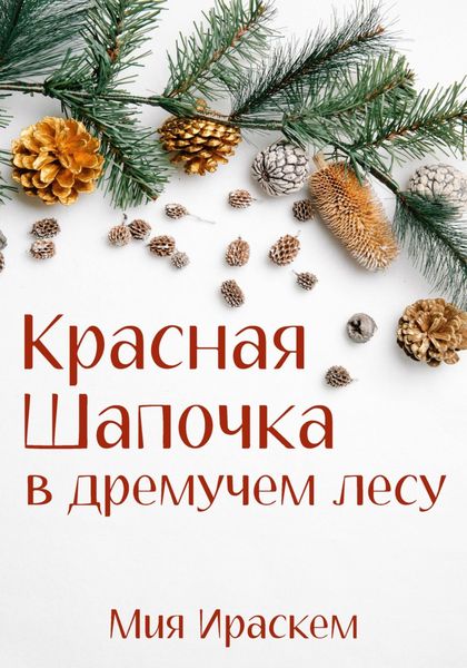 Обложка книги  «Красная Шапочка в дремучем лесу»