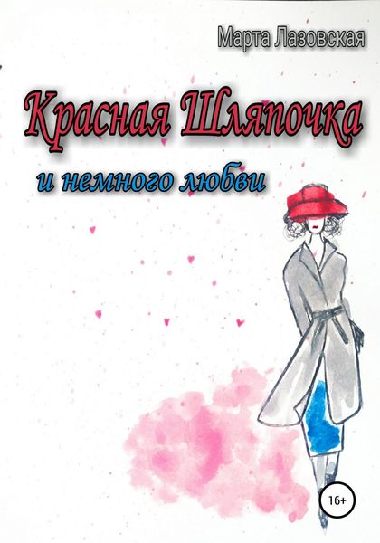 Обложка книги  «Красная Шляпочка и немного любви»