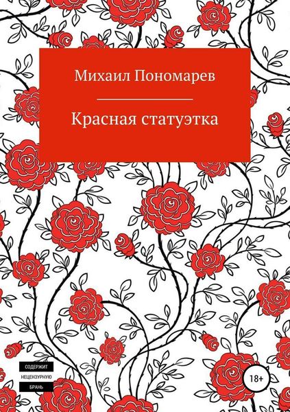 Обложка книги  «Красная статуэтка»