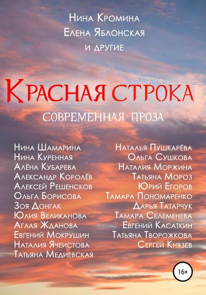 Обложка книги  «Красная строка»