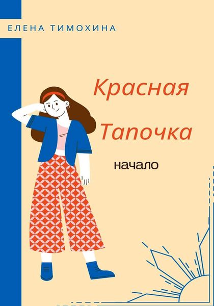 Обложка книги  «Красная Тапочка. Начало»