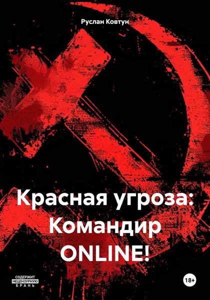 Обложка книги  «Красная угроза: Командир ONLINE!»