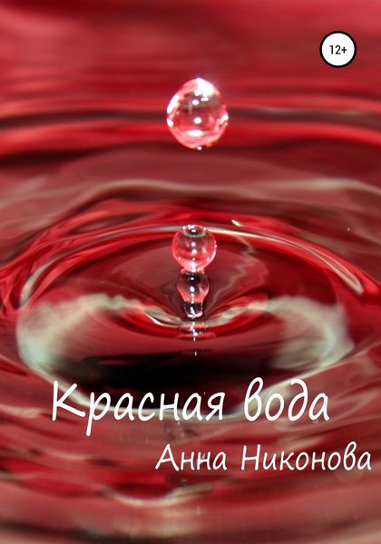 Обложка книги  «Красная вода»