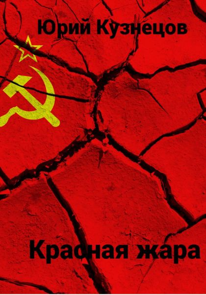Обложка книги  «Красная жара»