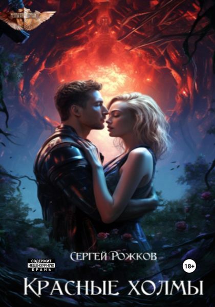 Обложка книги  «Красные холмы»