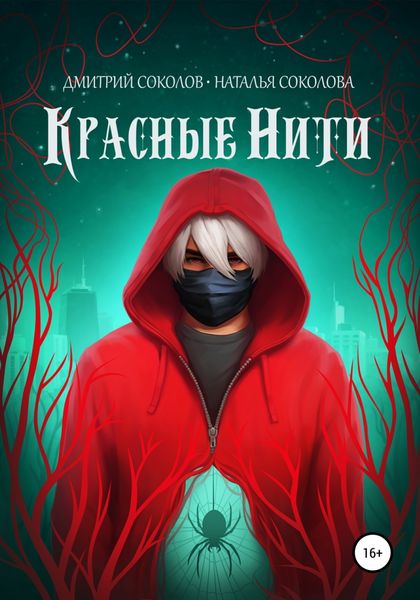 Обложка книги  «Красные нити»
