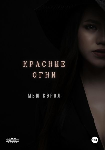 Обложка книги  «Красные огни»