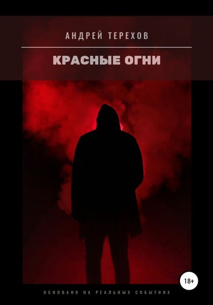 Обложка книги  «Красные огни»