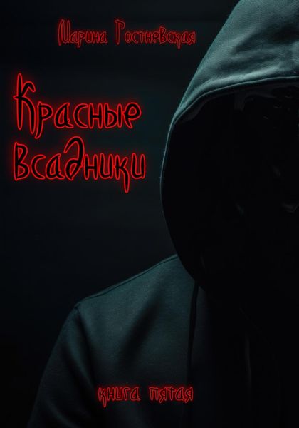 Обложка книги  «Красные всадники»