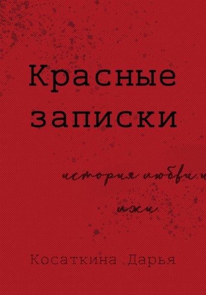 Обложка книги  «Красные записки»