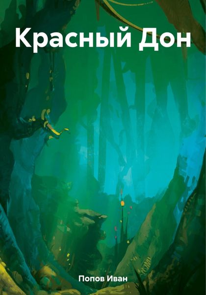 Обложка книги  «Красный Дон»