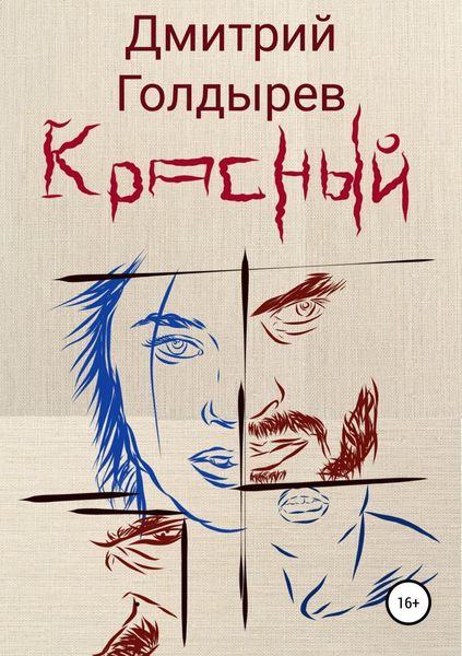 Обложка книги  «Красный»
