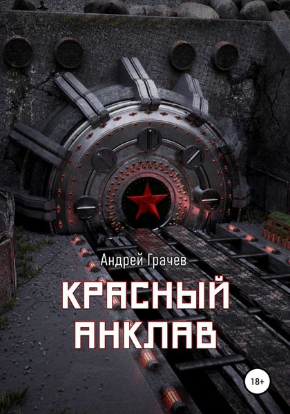 Обложка книги  «Красный анклав»