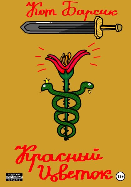 Обложка книги  «Красный цветок»