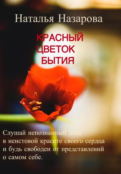 Обложка книги  «Красный цветок бытия»