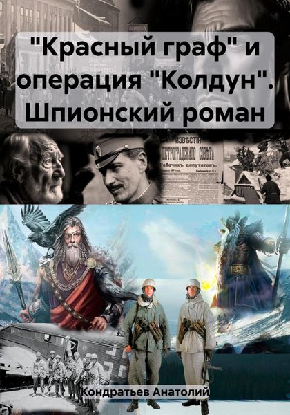 Обложка книги  ««Красный граф» и операция «Колдун». Шпионский роман»