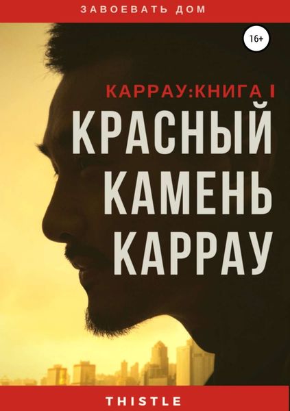Обложка книги  «Красный камень Каррау»